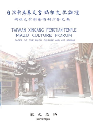 Taiwan Xingang Fengtian Temple Mazu Culture Forum - Paper of the Mazu Culture and Art Seminar