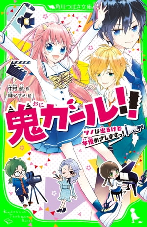 鬼ガール!!　ツノは出るけど女優めざしますっ！【電子書籍】[ 中村　航 ]