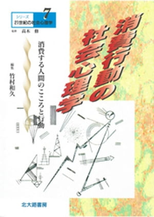 シリーズ21世紀の社会心理学７：消費行動の社会心理学：消費する人間のこころと行動