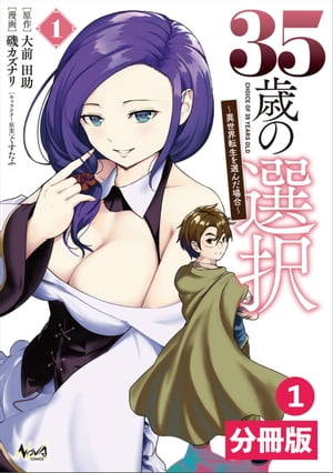35歳の選択～異世界転生を選んだ場合～ 【分冊版】(ノヴァコミックス)1【電子書籍】 大前田助