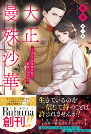 大正曼殊沙華〜未亡人は参謀将校の愛檻に囚われる【イラスト付き】【単行本書き下ろしSS付き】