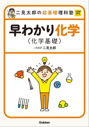 二見太郎の超基礎理科塾 早わかり化学(化学基礎)