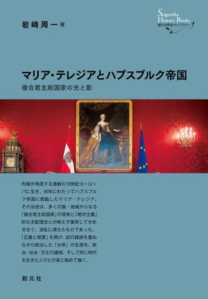 マリア・テレジアとハプスブルク帝国