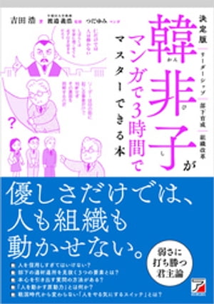 決定版　韓非子がマンガで3時間でマスターできる本