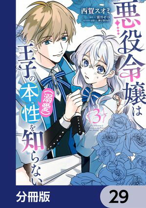 悪役令嬢は王子の本性（溺愛）を知らない【分冊版】　29