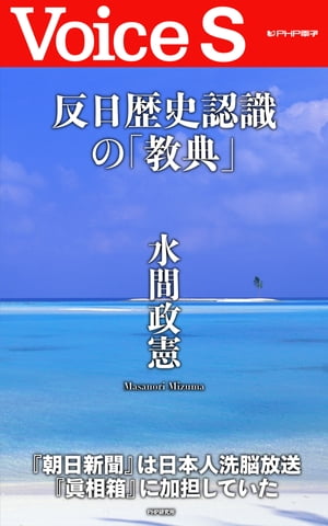 反日歴史認識の「教典」 【Voice S】【電子書籍】[ 水間政憲 ]