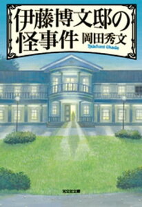 伊藤博文邸の怪事件【電子書籍】[ 岡田秀文 ]