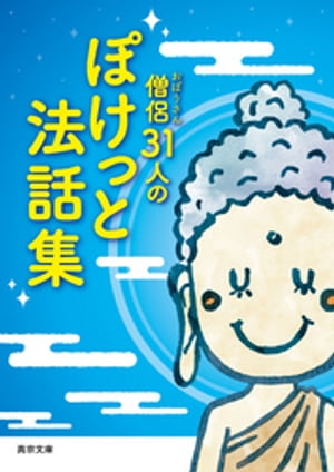 僧侶31人のぽけっと法話集