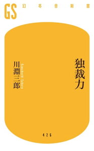 独裁力【電子書籍】[ 川淵三郎 ]