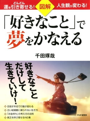 図解「好きなこと」で夢をかなえる