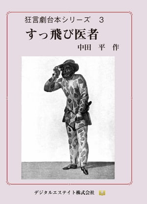 すっ飛び医者 狂言劇台本【電子書籍】[ Nakata Hitoshi ]