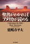 聖書がわかればアメリカが読める