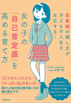 女の子の 自己肯定感 を高める育て方 思春期の接し方が子どもの人生を左右する 【電子書籍】[ 吉野 明 ]