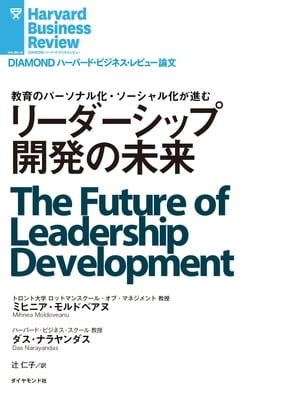 リーダーシップ開発の未来【電子書籍】[ ミヒニア・モルドベアヌ ]