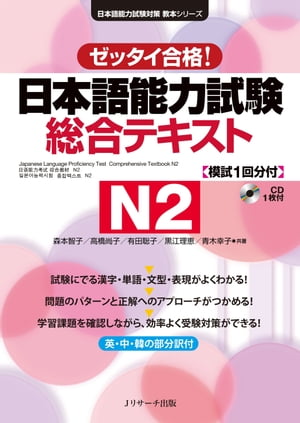 日本語能力試験　総合テキストN2