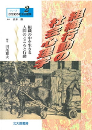 シリーズ21世紀の社会心理学２：組織行動の社会心理学：組織の中を生きる人間のこころと行動