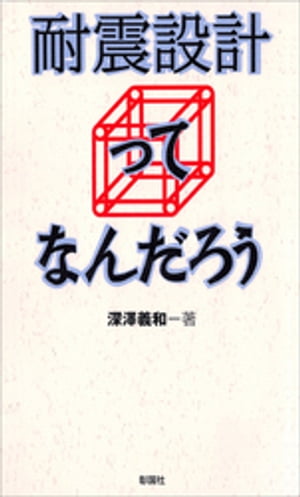 耐震設計ってなんだろう