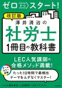 改訂版 ゼロからスタート！　澤井清治の社労士1冊目の教科書【電子書籍】[ 澤井　清治 ]