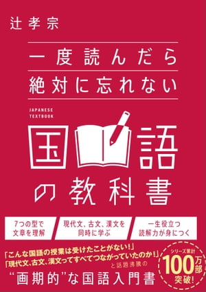 一度読んだら絶対に忘れない国語の教科書【電子書籍】[ 辻 孝宗 ]