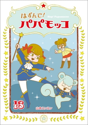 はずんで!パパモッコ18【電子書籍】[ 山本ルンルン ]