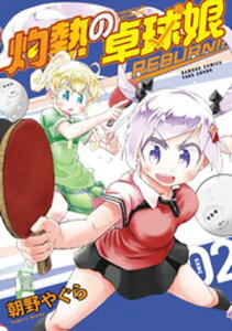 灼熱の卓球娘 REBURN！！ (2)【電子書籍】[ 朝野やぐら ]