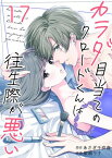 カラダ目当てのクロードくんは往生際が悪い　：17【電子書籍】[ あさぎ千夜春 ]