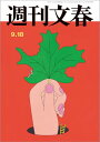 週刊文春 2025年9月18日号【電子書籍】