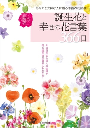 新装版 誕生花と幸せの花言葉366日【電子書籍】 徳島康之