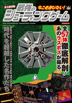 永久保存版 今こそ遊びたい! 最強のシューティングゲーム【電子書籍】[ 株式会社QBQ ]