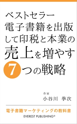 ベストセラー電子書籍を出版して印税と本業の売上を増やす7つの戦略 電子書籍マーケティングの教科書【電子書籍】[ 小谷川 拳次 ]