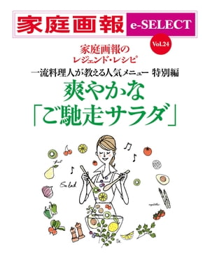 家庭画報 e-SELECT Vol.24 爽やかな「ご馳走サラダ」 家庭画報のレジェンド・レシピ　一流料理人が教える人気メニュー特別編【電子書籍】