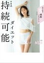 のあ式持続可能ダイエット【電子書籍】[ のあ ]