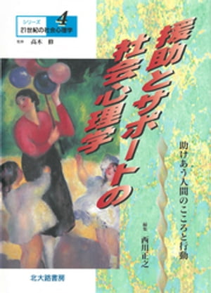 シリーズ21世紀の社会心理学４：援助とサポートの社会心理学：助けあう人間のこころと行動