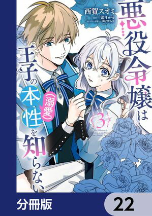 悪役令嬢は王子の本性（溺愛）を知らない【分冊版】　22