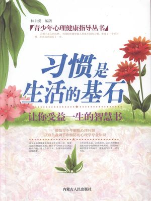 青少年心理健康指???：??是生活的基石【電子書籍】[ 林自勇 ]