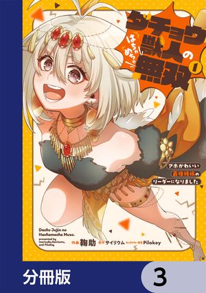ダチョウ獣人のはちゃめちゃ無双【分冊版】　3
