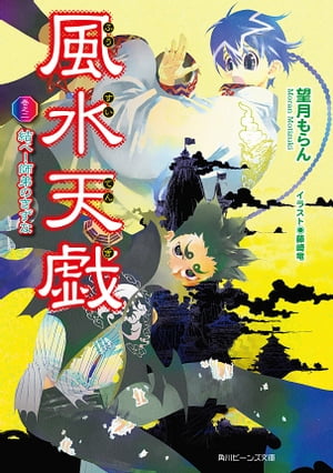 風水天戯　巻之二　結べ！師弟のきずな