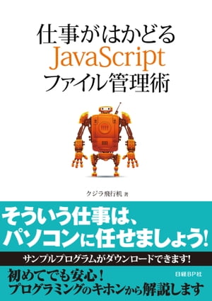 仕事がはかどるJavaScriptファイル管理術（日経BP Next ICT選書）