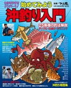 わかりやすさナンバー1！ 始めてみよう沖釣り入門【電子書籍】[ 伊井泰洋 ]