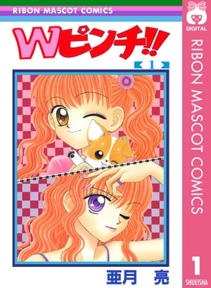 Wピンチ!! 1【電子書籍】[ 亜月亮 ]