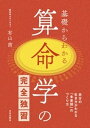 基礎からわかる 算命学の完全独習【電子書籍】 有山茜