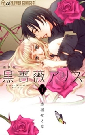 黒薔薇アリス（新装版）（1）【電子書籍】[ 水城せとな ]