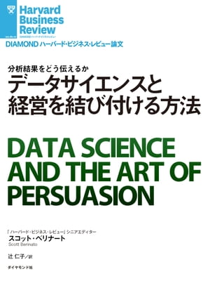 データサイエンスと経営を結び付ける方法【電子書籍】[ スコット・ベリナート ]