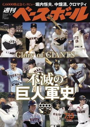 週刊ベースボール 2020年 7/13号