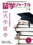 留学ジャーナル2022年11月号 今日から目指す　本気の大学留学