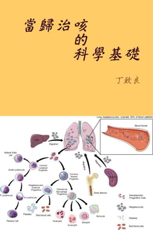 當歸治咳的科學解釋