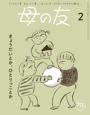 母の友2024年2月 特集「きょうだいとか、ひとりっことか」