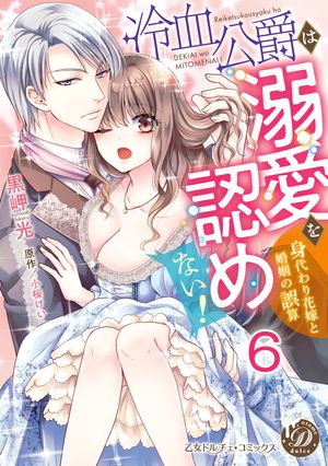 冷血公爵は溺愛を認めない！〜身代わり花嫁と婚姻の誤算〜【分冊版】6