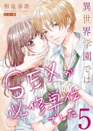 異世界学園ではSEXが必修単位でした【単行本版】