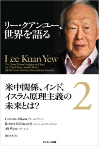 リー・クアンユー、世界を語る2　米中関係、インド、イスラム原理主義の未来とは？【電子書籍】[ グラハム・アリソン,ロバート・D・ブラックウィル,アリ・ウィン ]